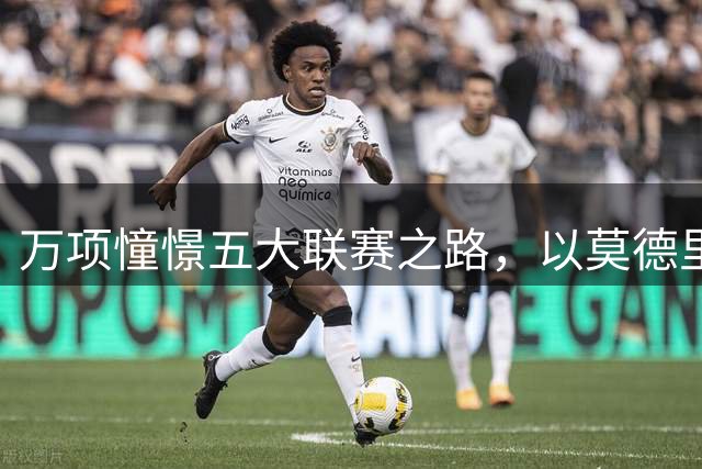 万项憧憬五大联赛之路，以莫德里奇为职业标杆