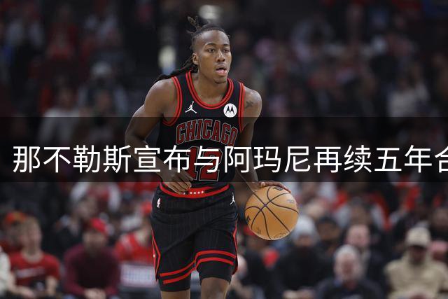 那不勒斯宣布与阿玛尼再续五年合作